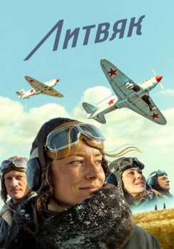 Литвяк (2026)