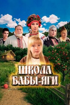 Школа Бабы-Яги (2024)