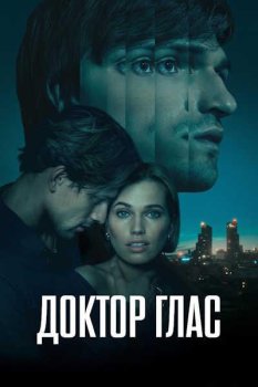 Доктор Глас / Doktor Glas (2026)