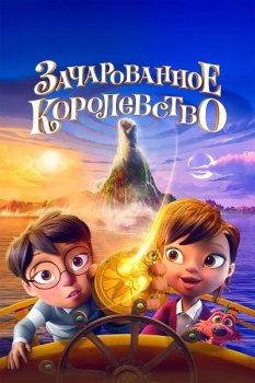 Зачарованное королевство / The Land of Sometimes (2026)
