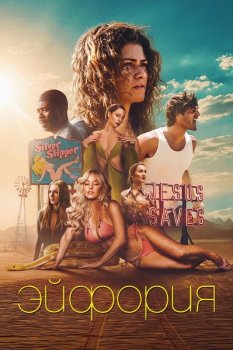 Эйфория / Euphoria (2019)