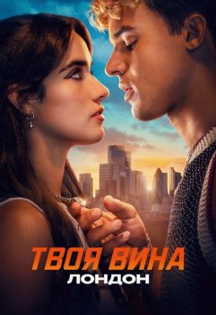 Твоя вина: Лондон / Your Fault: London (2026)