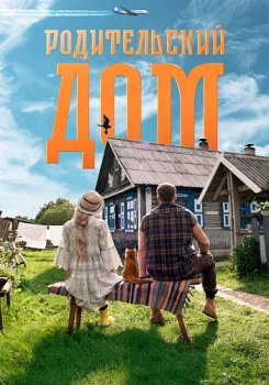 Родительский дом (2026)