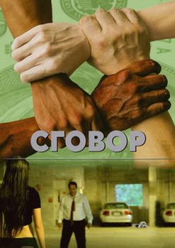 Сговор / Collusion (2020)