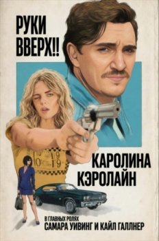Каролина Кэролайн / Carolina Caroline (2025)