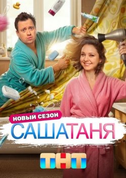СашаТаня (2013)