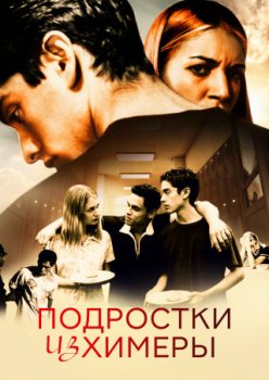 Подростки из Химеры / Adolescents of Chymera (2020)