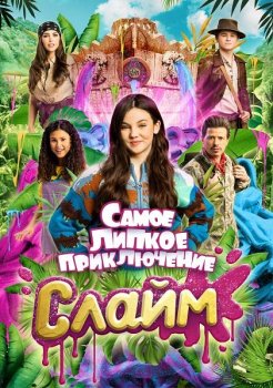 Слайм. Самое липкое приключение / De allergrootste slijmfilm (2022)