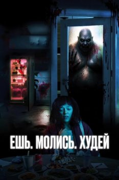 Ешь. Молись. Худей / Saccharine (2026)