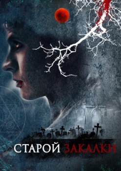 Старой закалки / Old Blood (2020)