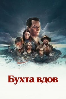 Бухта вдов / Widow's Bay (2026)