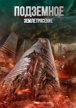 Подземное землетрясение / Earthquake Underground (2024)