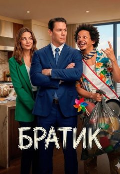 Братик / Little Brother (2026)