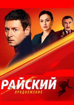 Райский (2021)