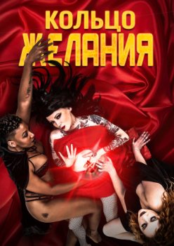 Кольцо желания / Ring of Desire (2021)