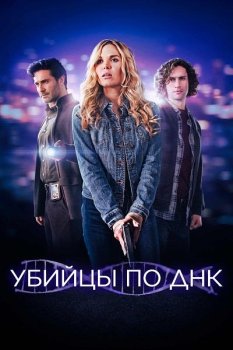 Убийцы по ДНК / DNA Secrets (2025)