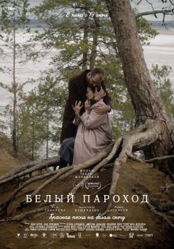 Белый пароход (2024)
