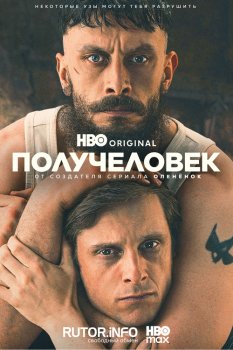 Получеловек / Half Man (2026)