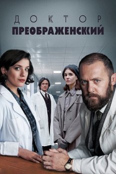 Доктор Преображенский (2018)