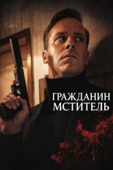 Гражданин-мститель / Citizen Vigilante (2026)