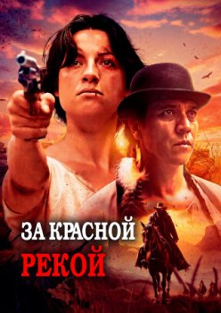 За Красной рекой / Over the Red River (2024)