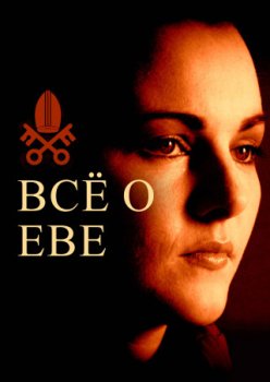 Всё о Еве / All About Eva (2020)
