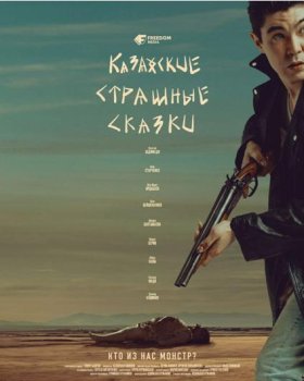 Казахские страшные сказки (2025)