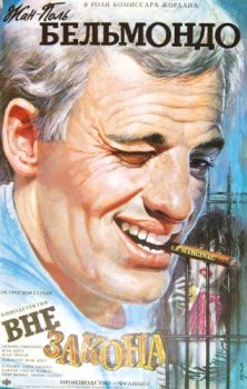 Вне закона / Le marginal (1983)
