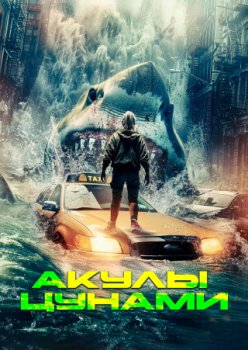 Акулы цунами / Tsunami Sharks (2024)