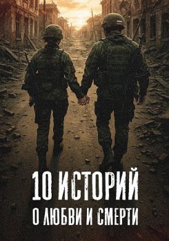 10 историй о любви и смерти (2026)