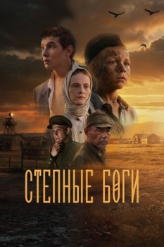 Степные боги (2024)