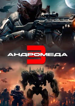 Андромеда 3 / Andromeda 3 (2024)