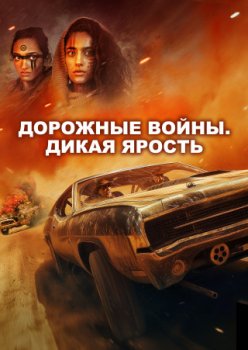 Дорожные войны. Дикая ярость / Road Wars: Max Fury (2024)