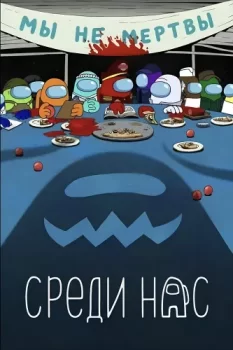 Среди нас / Among Us (2026)