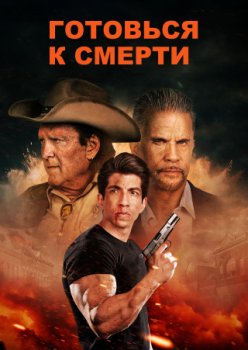 Готовься к смерти / Prepare to Die (2024)