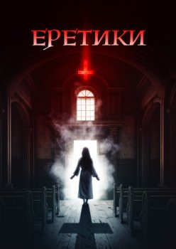 Еретики / Heretics (2024)