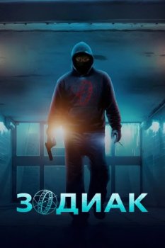 Зодиак / Zodiaque (2026)