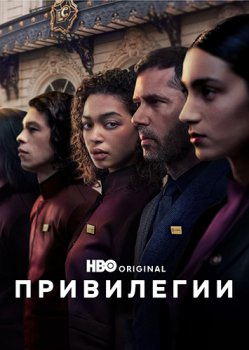 Привилегии / Privileges (2026)