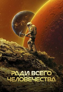 Ради всего человечества / For All Mankind (2019)