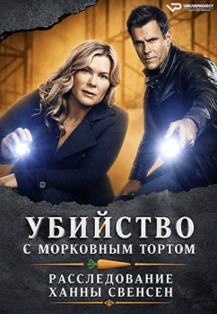 Убийство с морковным тортом: Расследование Ханны Свенсен / Carrot Cake Murder: A Hannah Swensen Mystery (2023)