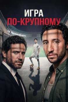 Игра по-крупному / Les arenes (2024)