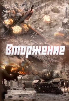 Вторжение (2026)