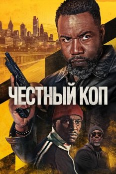 Честный коп / Oscar Shaw (2026)