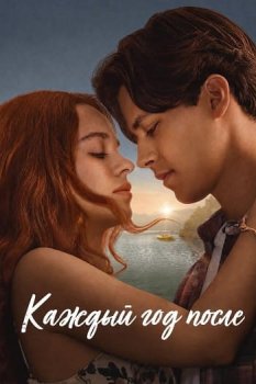 Каждый год после / Every Year After (2026)