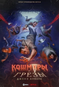 Кошмары и грезы Джоко Анвара / Joko Anwars Nightmares and Daydreams (2024)