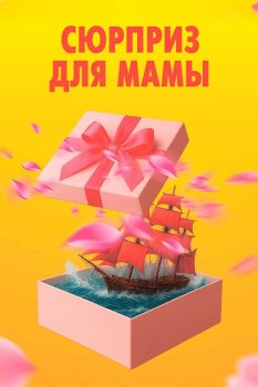 Сюрприз для мамы (2024)