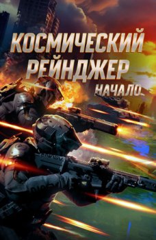 Космический рэйнджер. Начало / Space Ranger Origin (2025)
