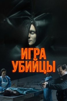 Игра убийцы / Stvury (2025)