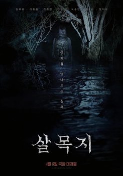 Сальмокчи / Salmokji: Whispering Water (2026)