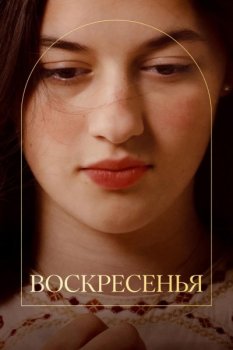 Воскресенья / Los domingos (2025)